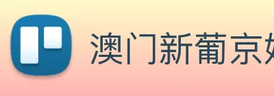 澳门新葡京娱乐城官网 logo
